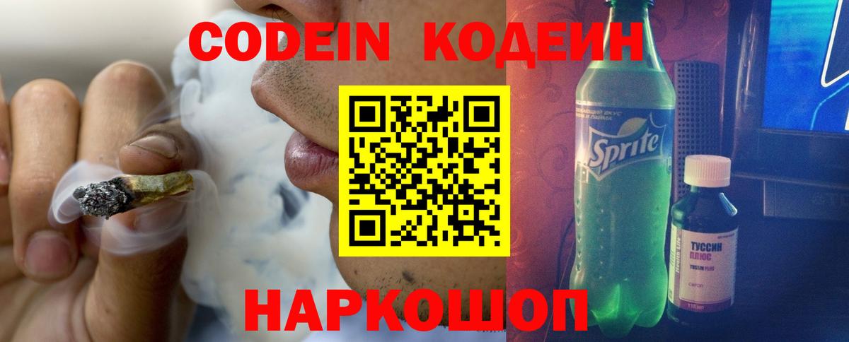 Кодеин Purple Drank Тутаев